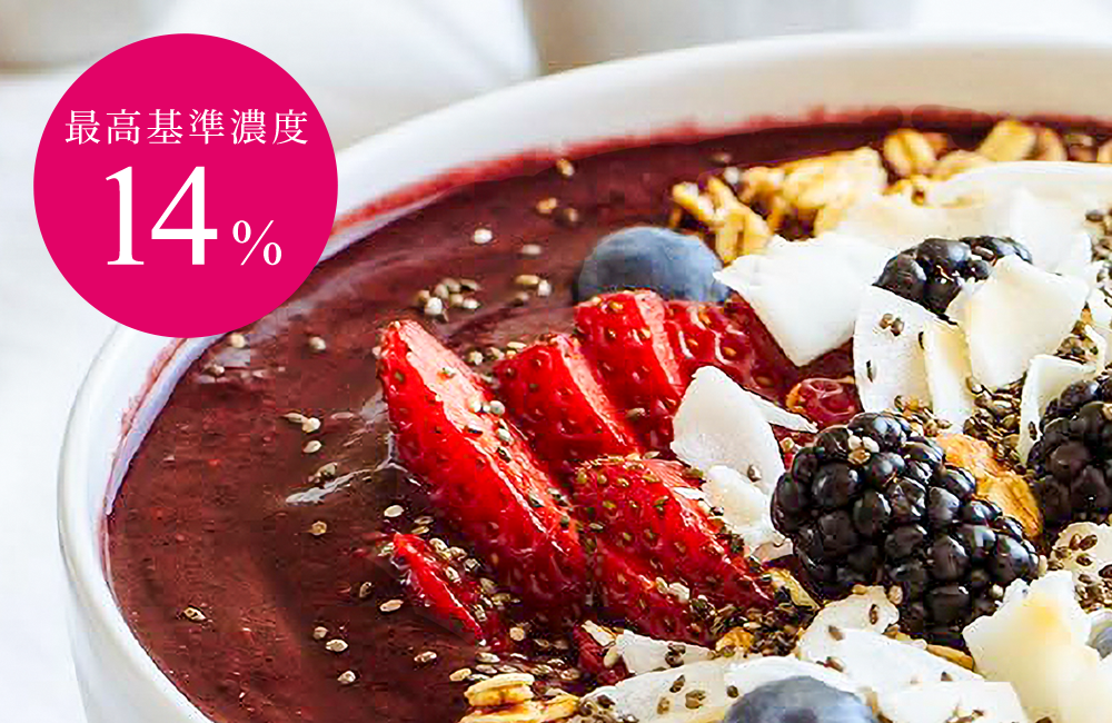 最高基準濃度アサイー