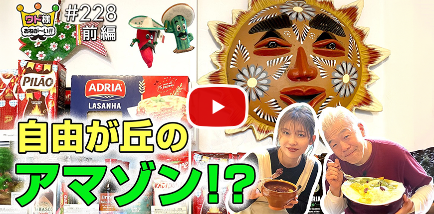 ウド様おねが〜い!!